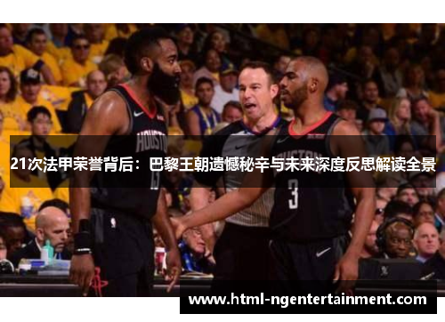 21次法甲荣誉背后：巴黎王朝遗憾秘辛与未来深度反思解读全景