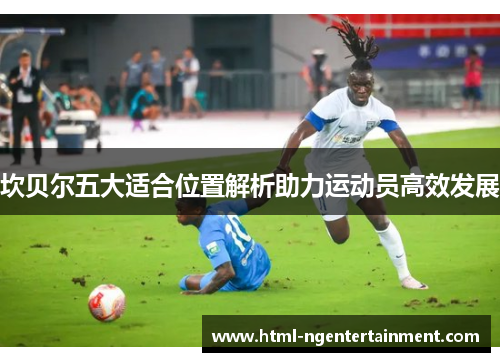 坎贝尔五大适合位置解析助力运动员高效发展