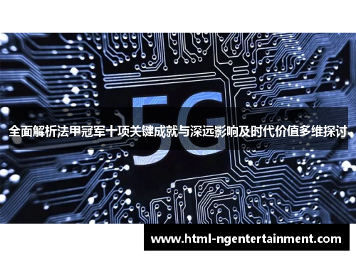 全面解析法甲冠军十项关键成就与深远影响及时代价值多维探讨