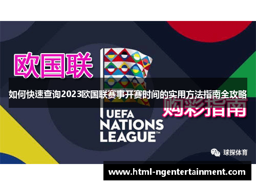 如何快速查询2023欧国联赛事开赛时间的实用方法指南全攻略