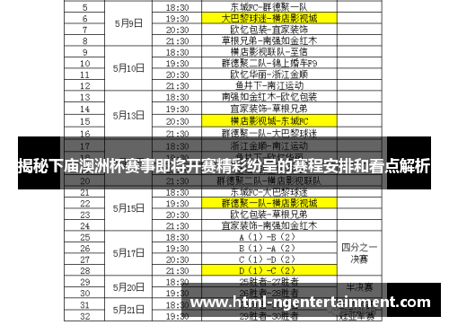 揭秘下庙澳洲杯赛事即将开赛精彩纷呈的赛程安排和看点解析