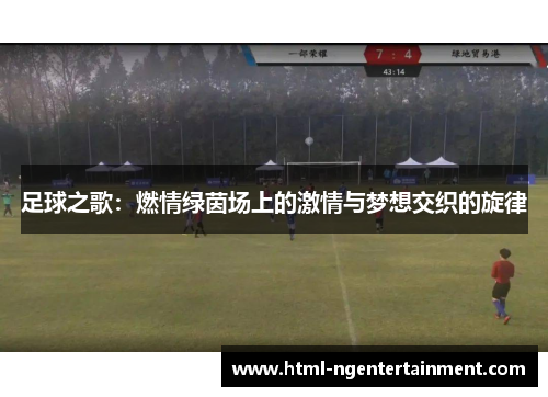 足球之歌：燃情绿茵场上的激情与梦想交织的旋律