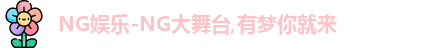 NG大舞台
